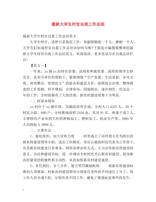 最新大学生村官自我工作总结 