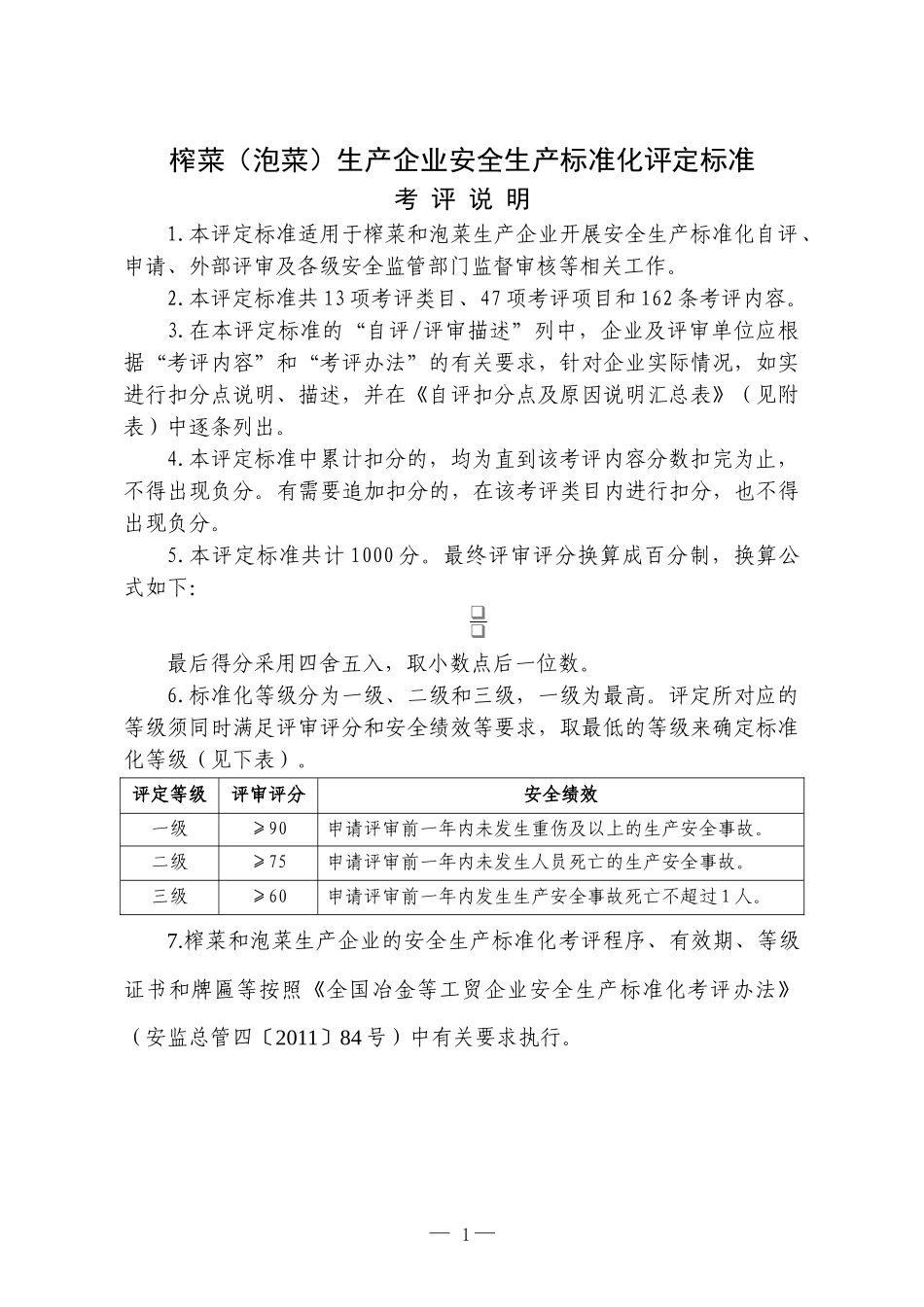 榨菜(泡菜)生产企业安全生产标准化评定标准_第1页