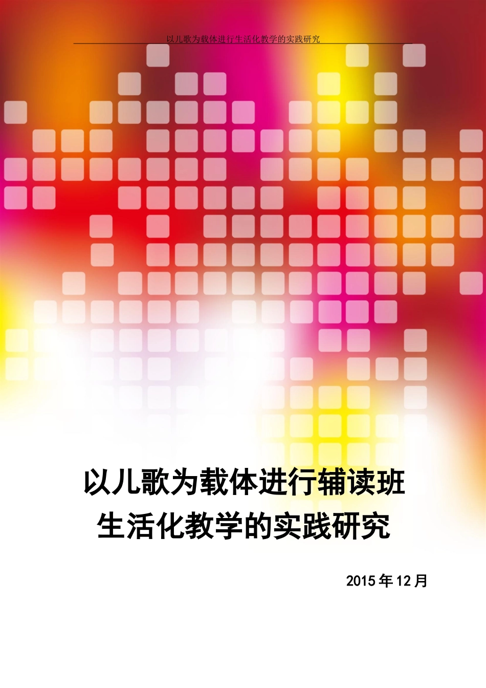 2015年论文周绮杭以儿歌为载体进行辅读班生活化教学的实践研究20150108_第1页