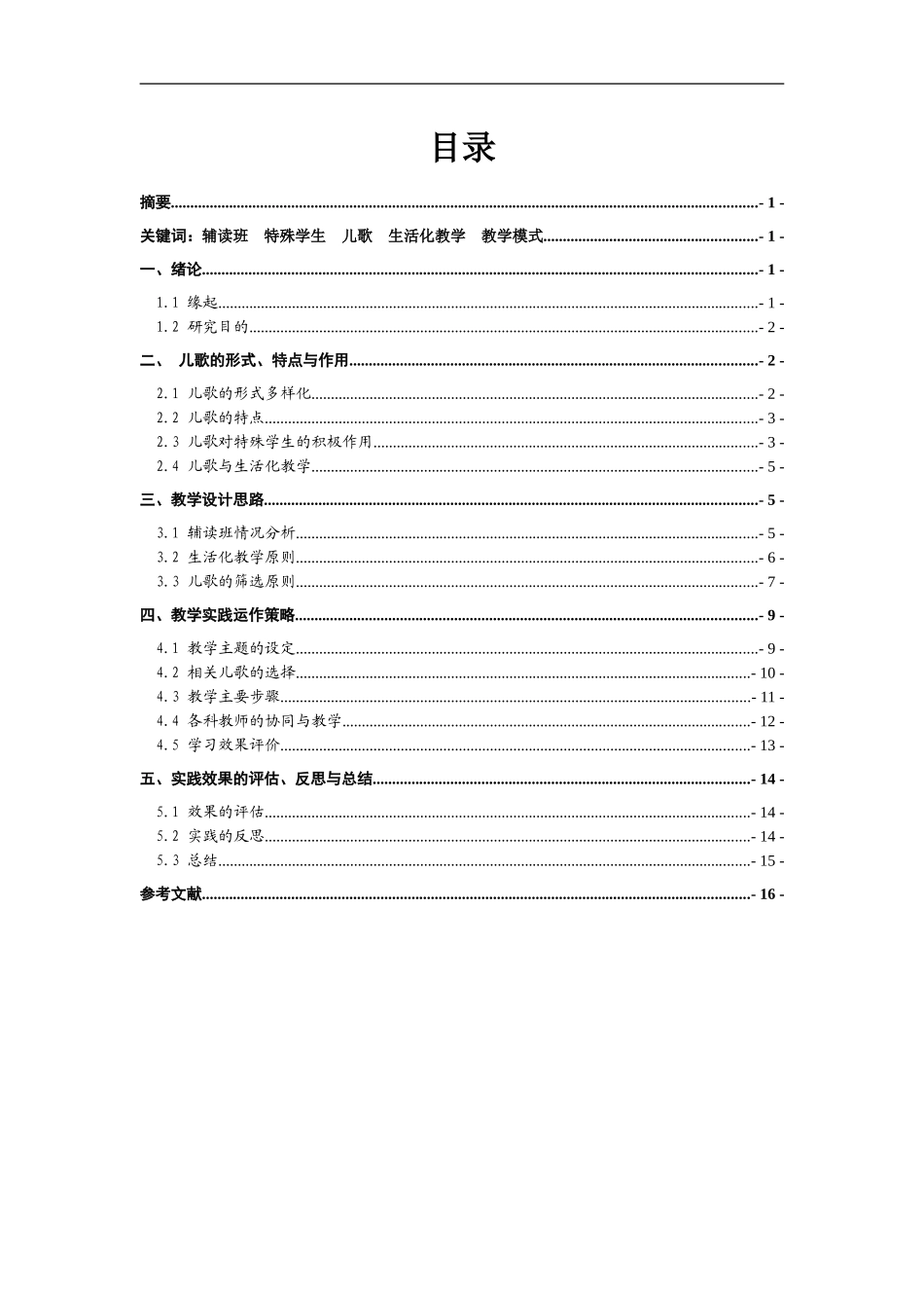 2015年论文周绮杭以儿歌为载体进行辅读班生活化教学的实践研究20150108_第2页