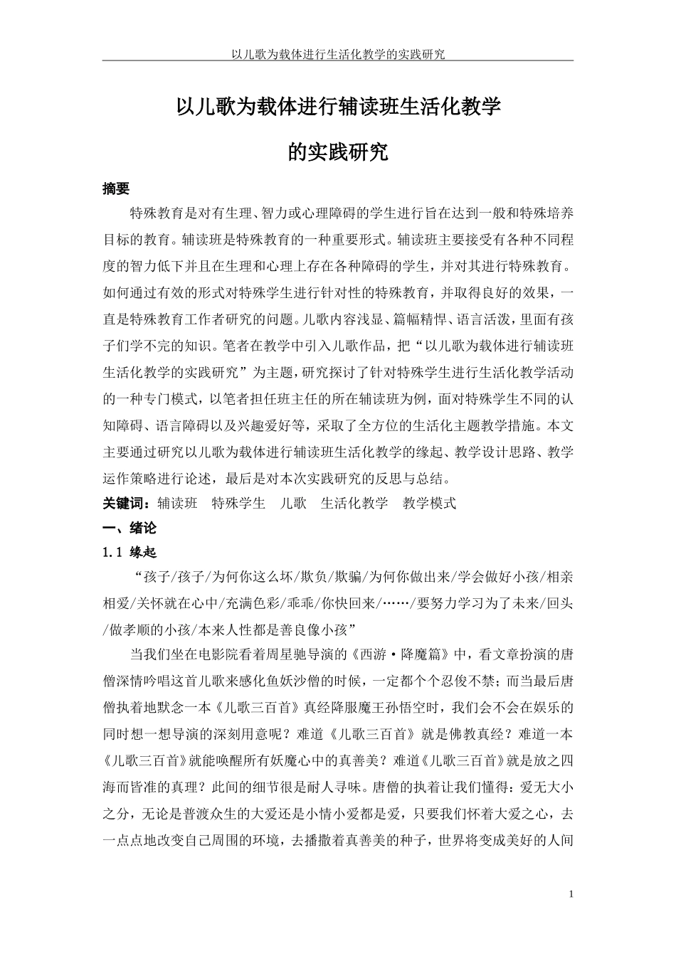 2015年论文周绮杭以儿歌为载体进行辅读班生活化教学的实践研究20150108_第3页