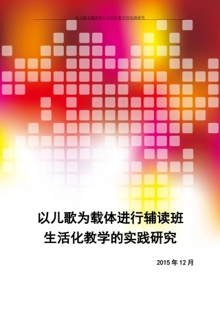 2015年论文周绮杭以儿歌为载体进行辅读班生活化教学的实践研究20150108