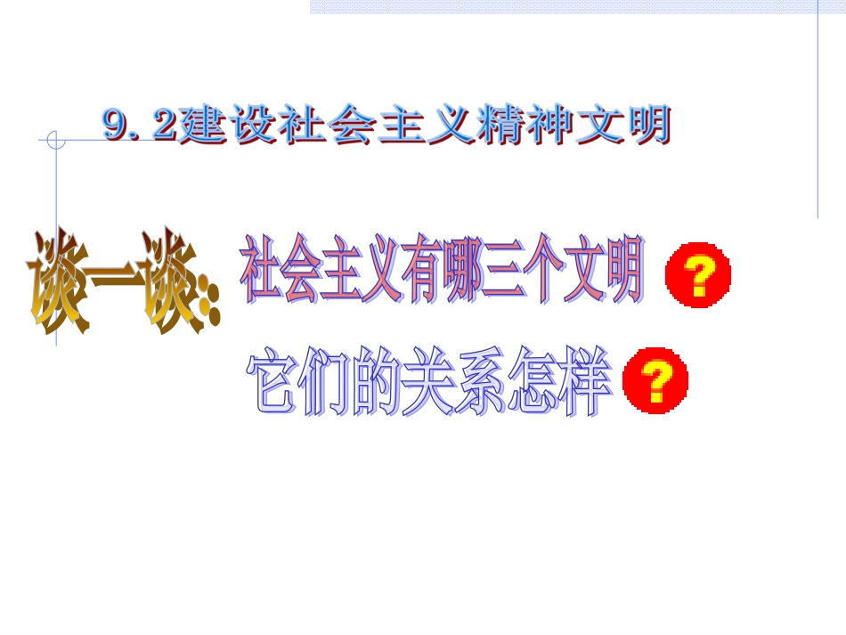 建设社会主义精神文明(新人教版必修_第1页