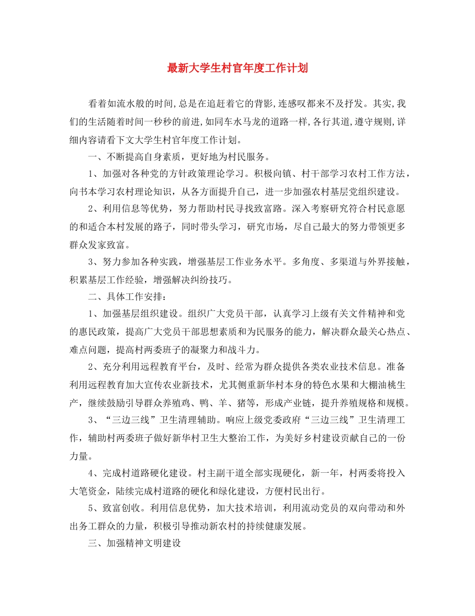 最新大学生村官年度工作计划 _第1页