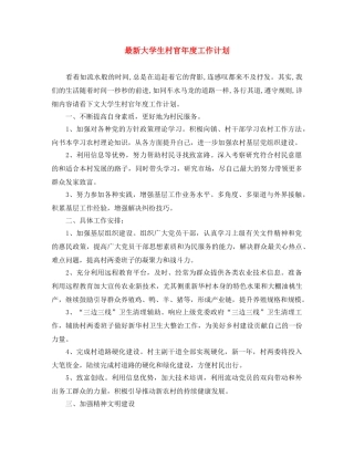 最新大学生村官年度工作计划 