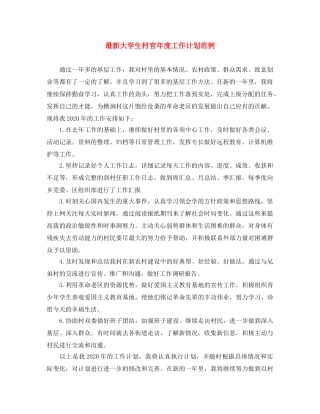 最新大学生村官年度工作计划范例 