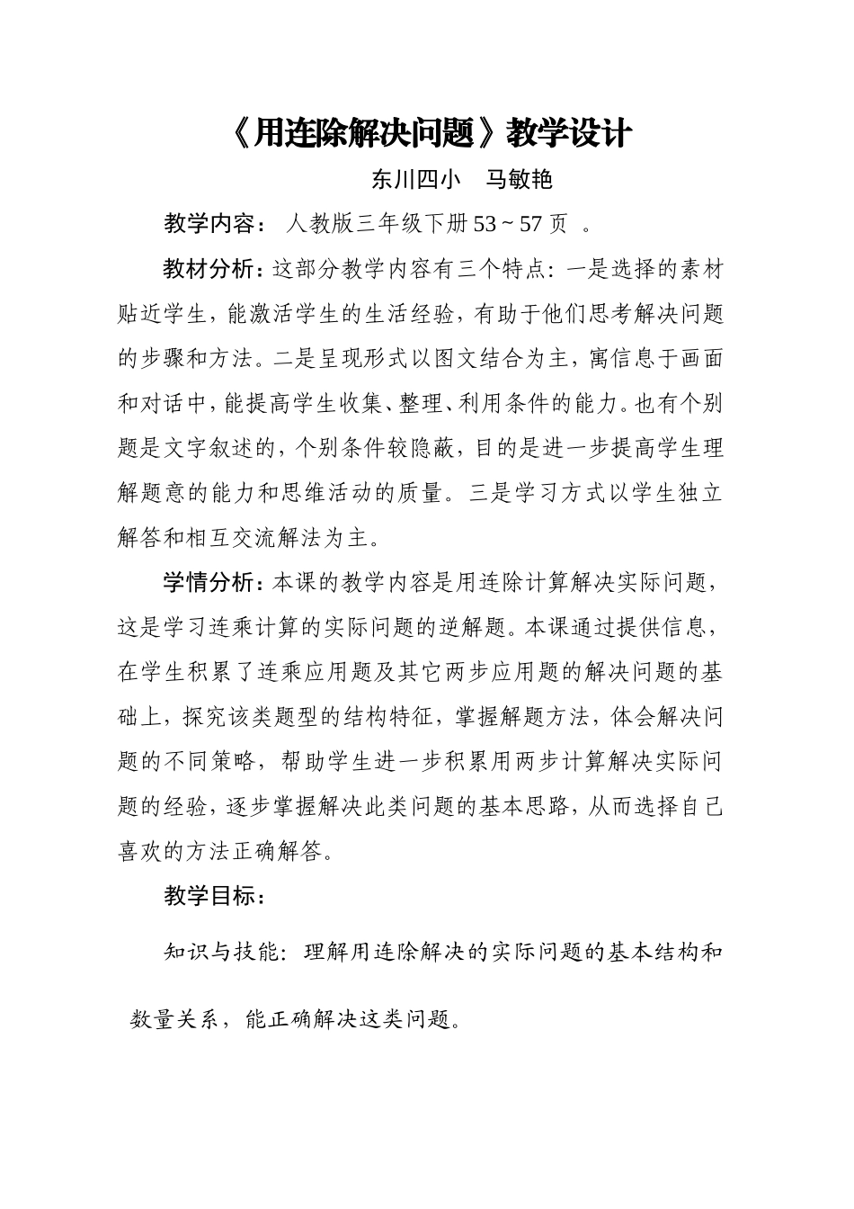 教学设计-《用连除解决问题》-马敏艳_第1页