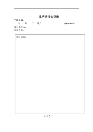 生产运作程序附表