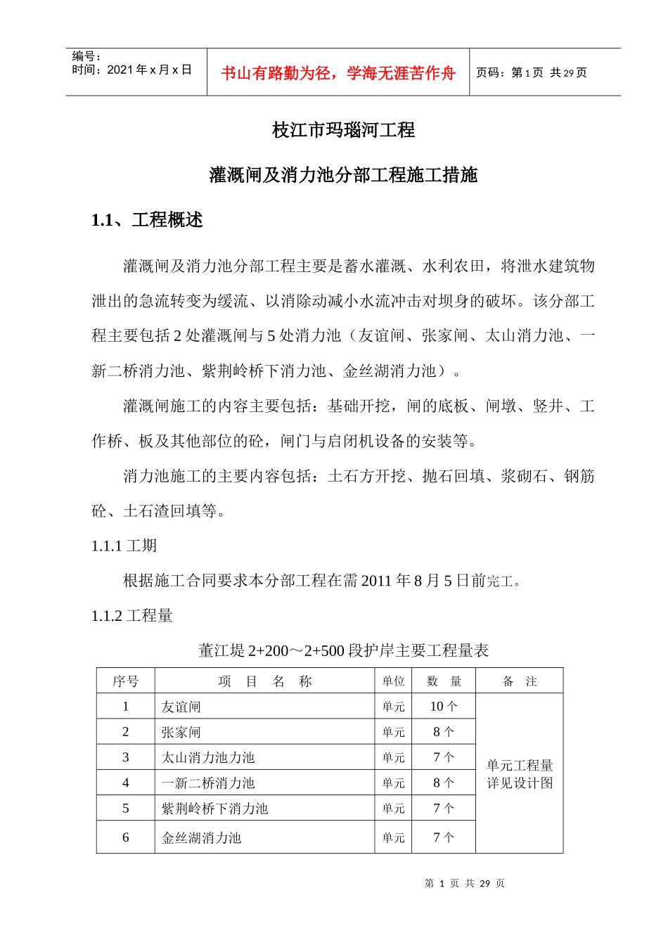 灌溉闸及消力池分部技术施工方案_第1页