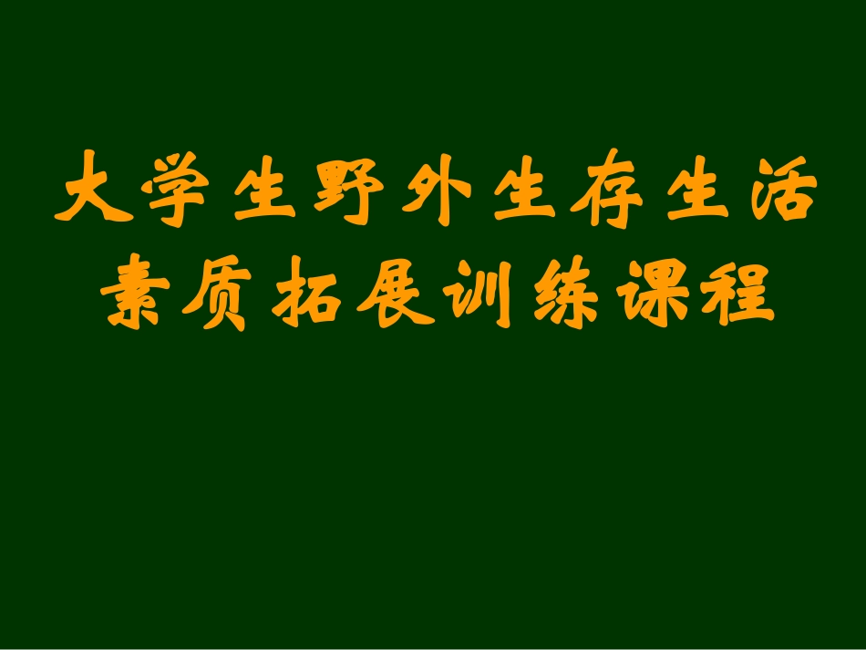 大学生野外生存生活素质拓展训练课程_第1页