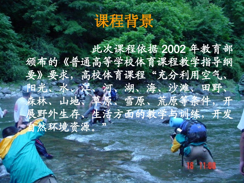大学生野外生存生活素质拓展训练课程_第2页