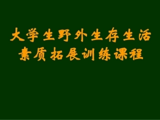 大学生野外生存生活素质拓展训练课程