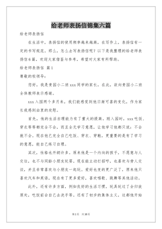 给老师表扬信锦集六篇