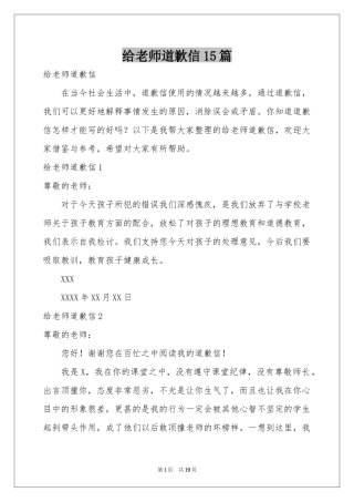 给老师道歉信15篇