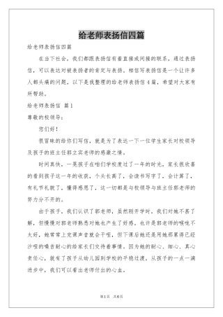 给老师表扬信四篇
