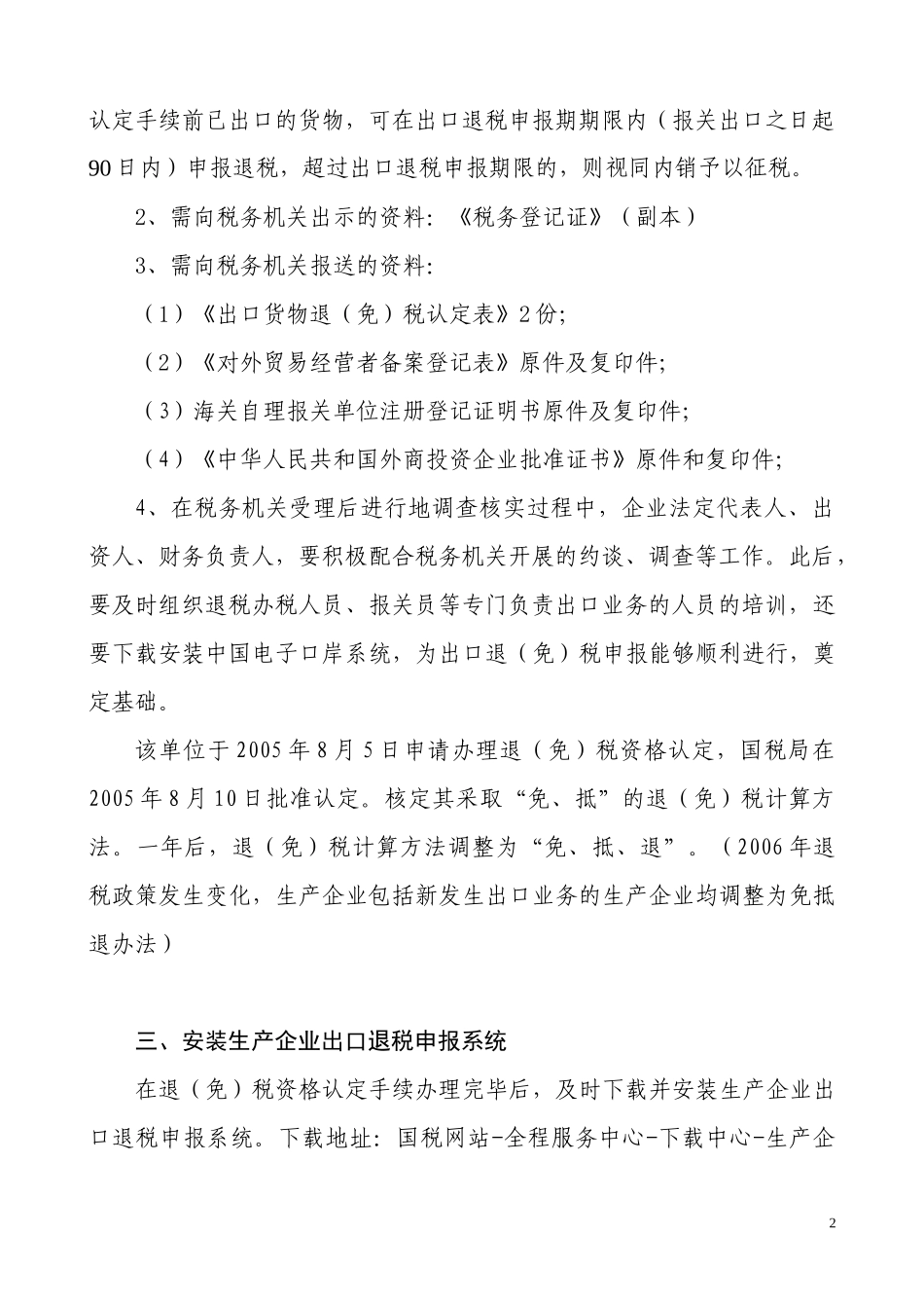生产企业免抵退税操作税实务(新修订)_第2页