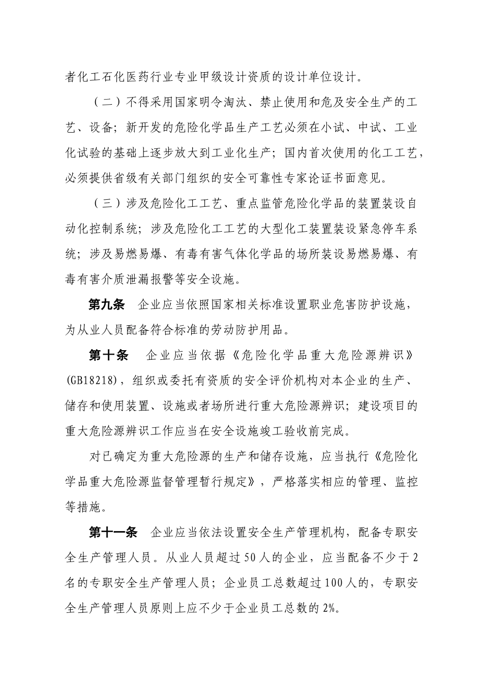 安全生产许可证实施细则_第3页