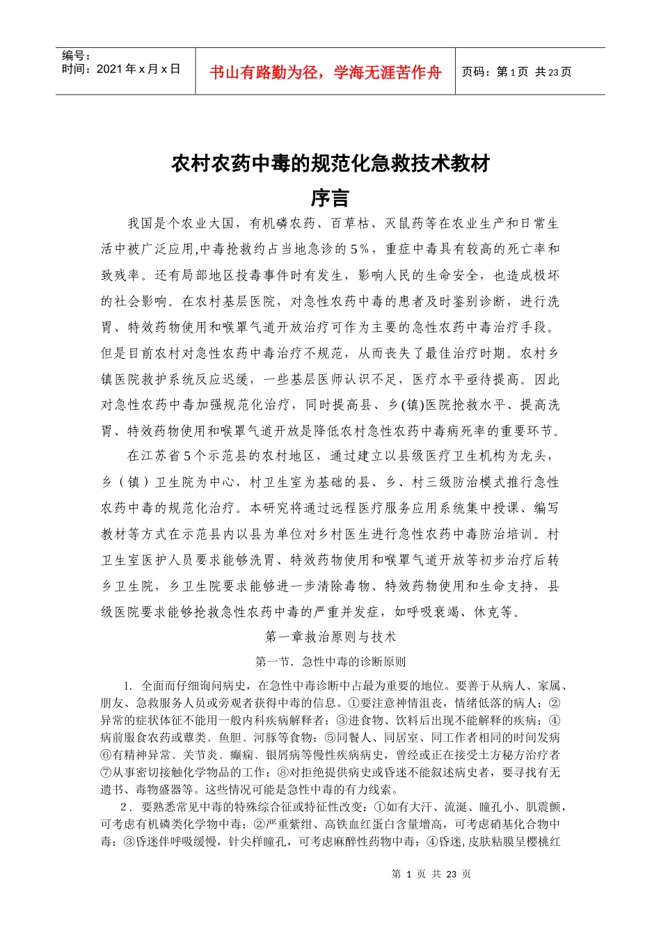 农村农药中毒的规范化急救技术教材_第1页