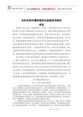 农村农药中毒的规范化急救技术教材