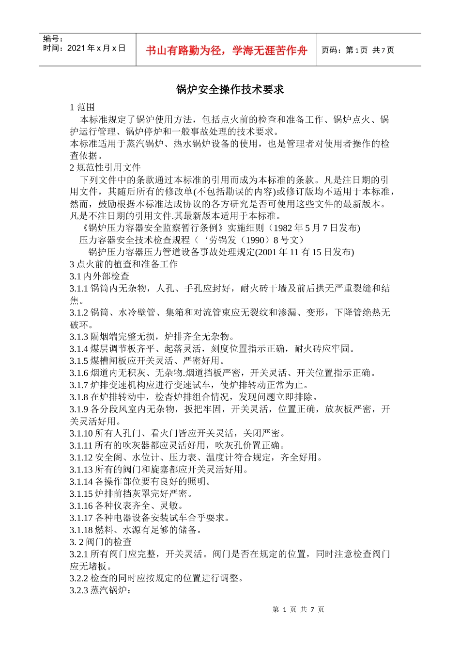 锅炉安全操作技术要求_第1页