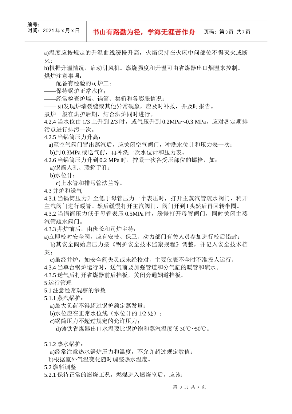 锅炉安全操作技术要求_第3页