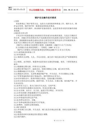 锅炉安全操作技术要求