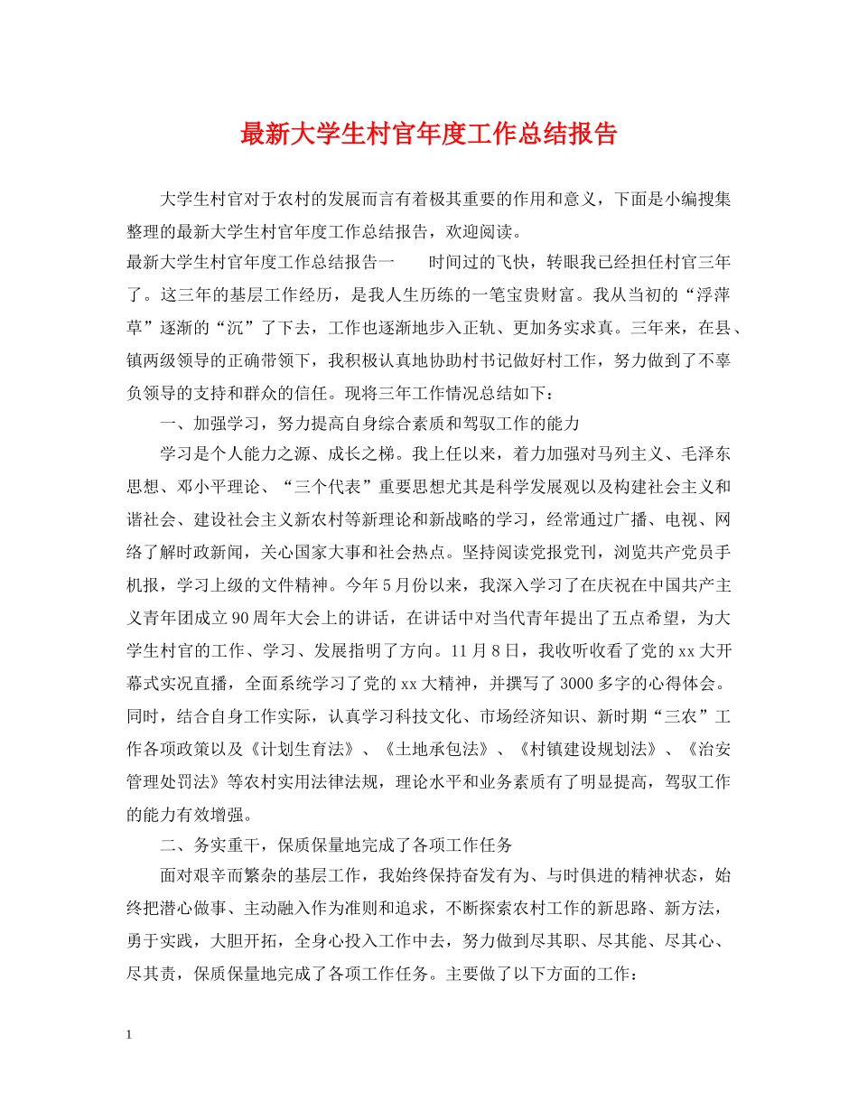 最新大学生村官年度工作总结报告 _第1页