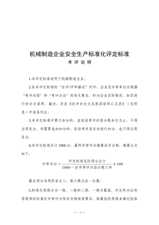 机械制造企业安全生产标准化评定标准