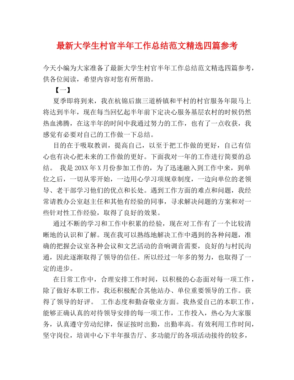 最新大学生村官半年工作总结范文精选四篇参考 _第1页