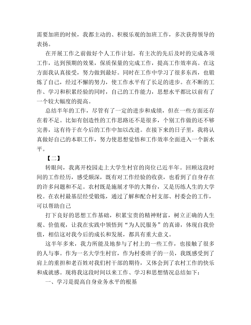 最新大学生村官半年工作总结范文精选四篇参考 _第2页