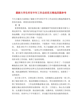 最新大学生村官半年工作总结范文精选四篇参考 