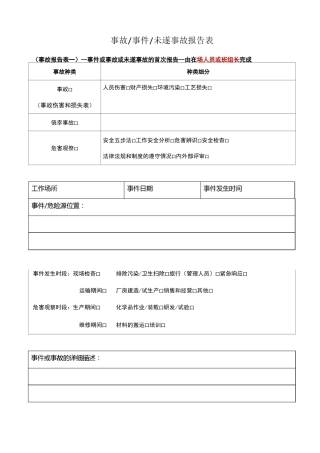 事故事件未遂事故报告表