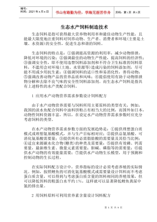 生态饲料制造技术