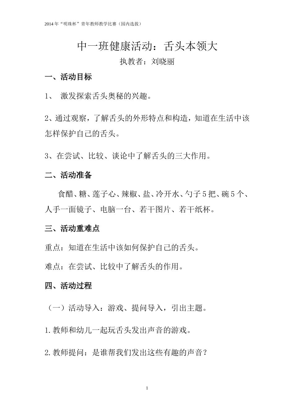 中一班健康活动—舌头本领大刘晓丽_第1页