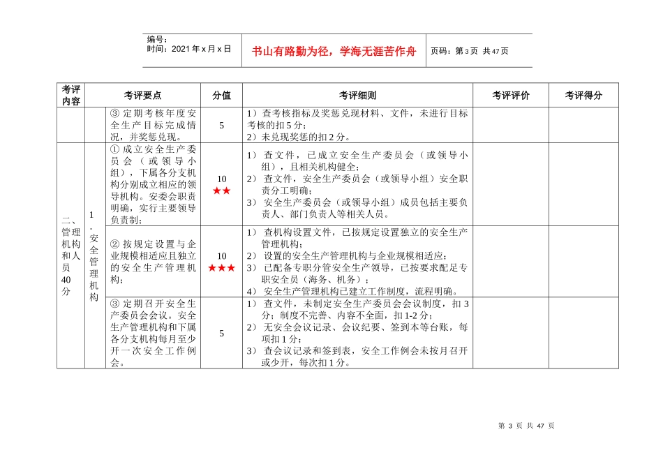 级水路旅客运输企业安全生产标准化考评实施细则_第3页