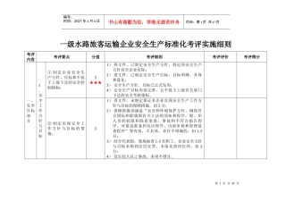 级水路旅客运输企业安全生产标准化考评实施细则