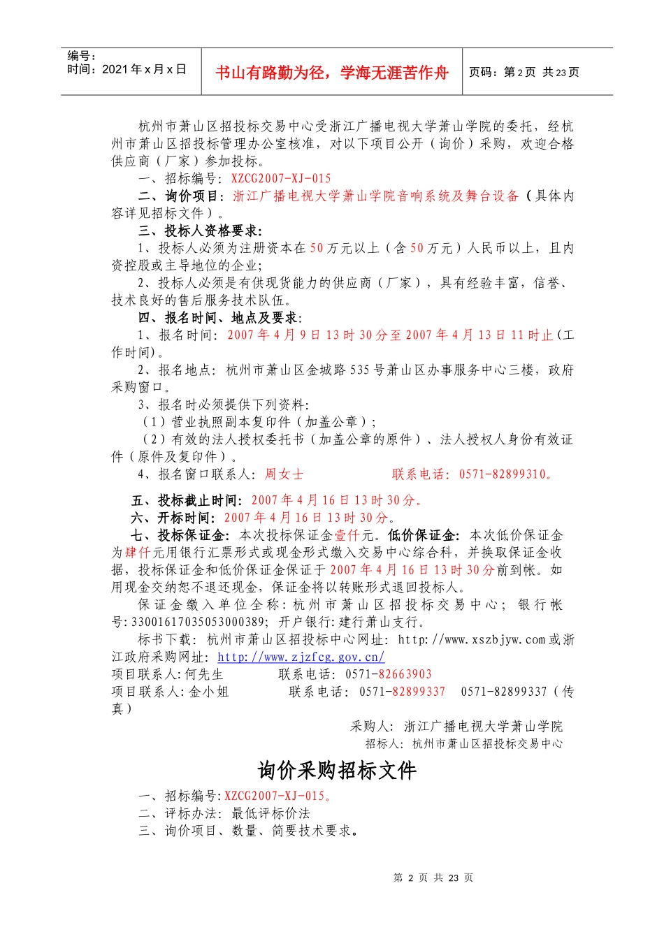 浙江广播电视大学萧山学院音响系统及舞台设备政府采购_第2页