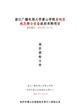 浙江广播电视大学萧山学院音响系统及舞台设备政府采购