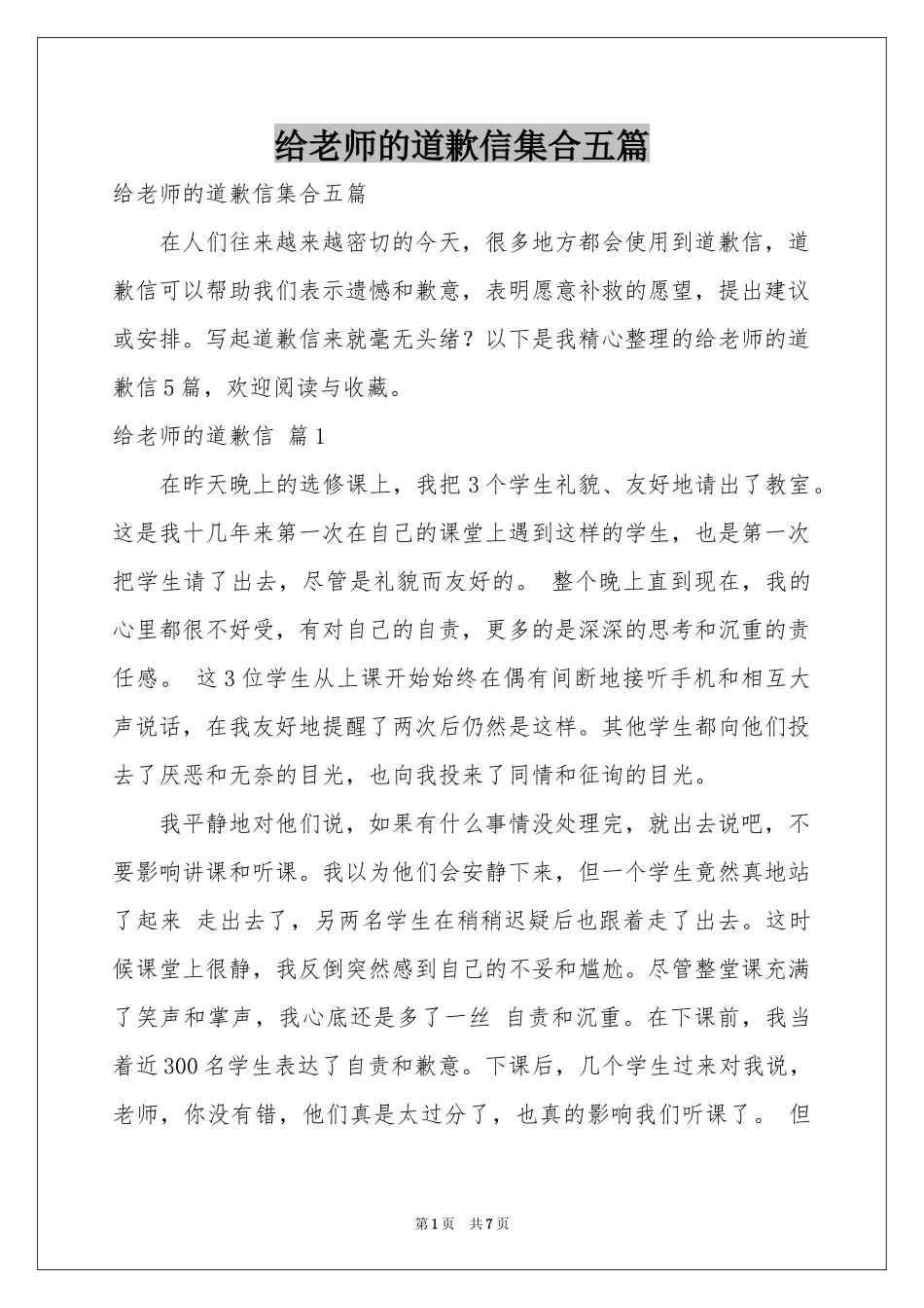 给老师的道歉信集合五篇_第1页