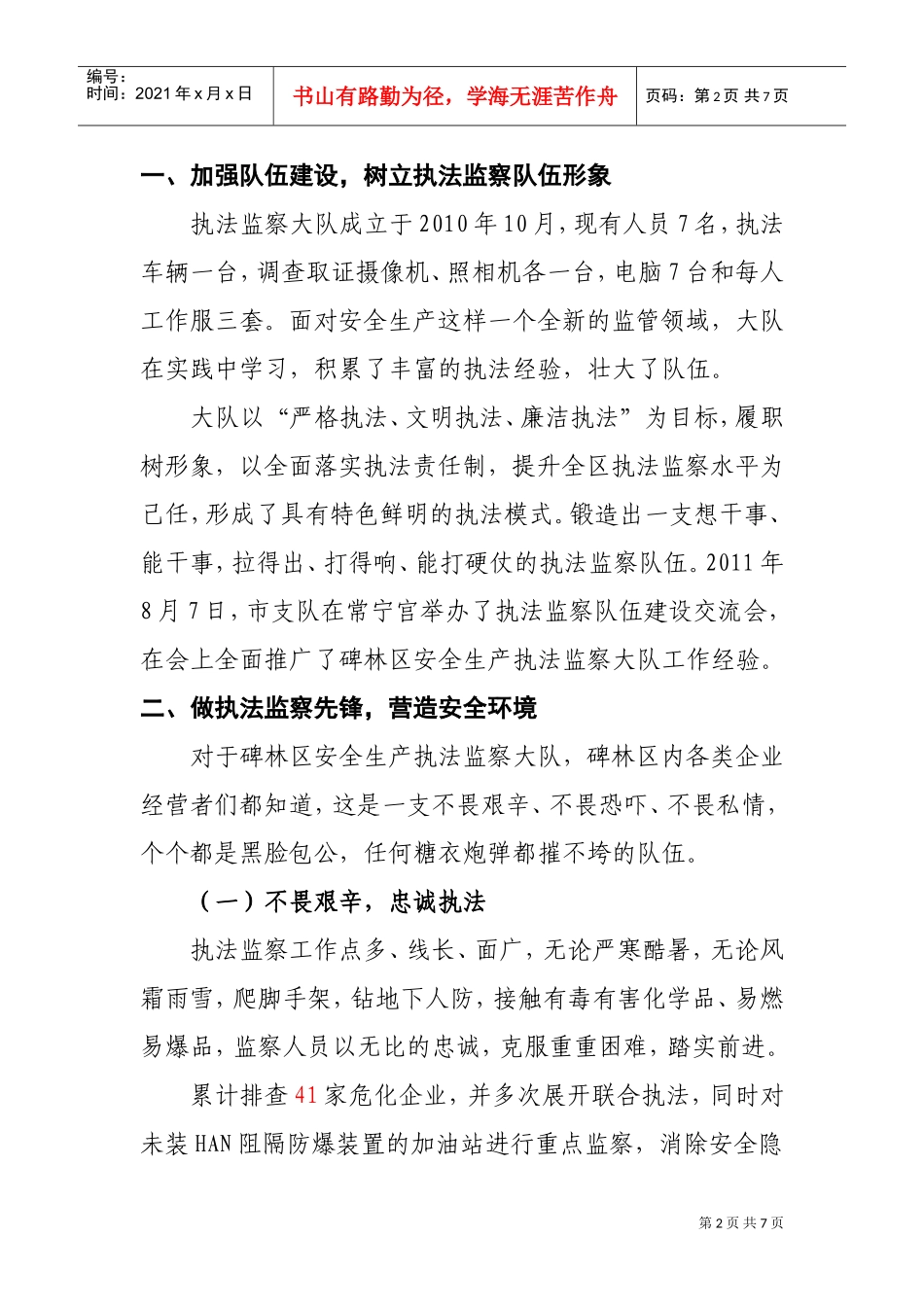 某某区安全生产执法监察大队先进事迹材料_第2页