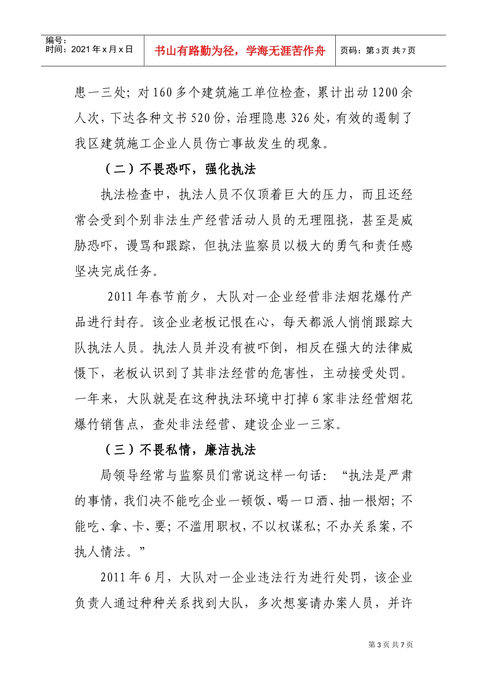 某某区安全生产执法监察大队先进事迹材料_第3页