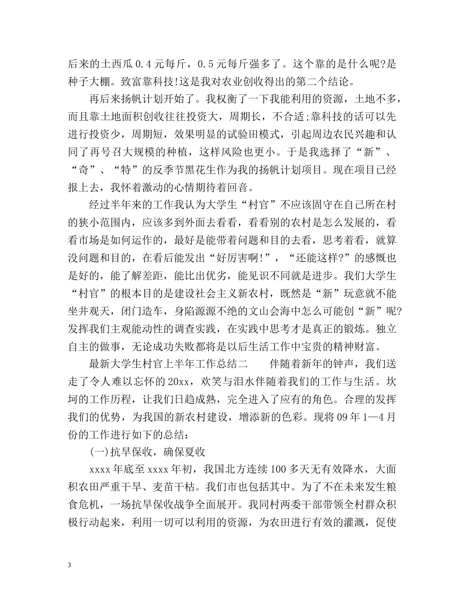最新大学生村官上半年工作总结 _第3页