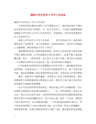 最新大学生村官上半年工作总结 