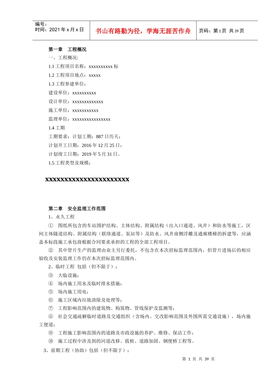 地铁安全监理方案_第3页