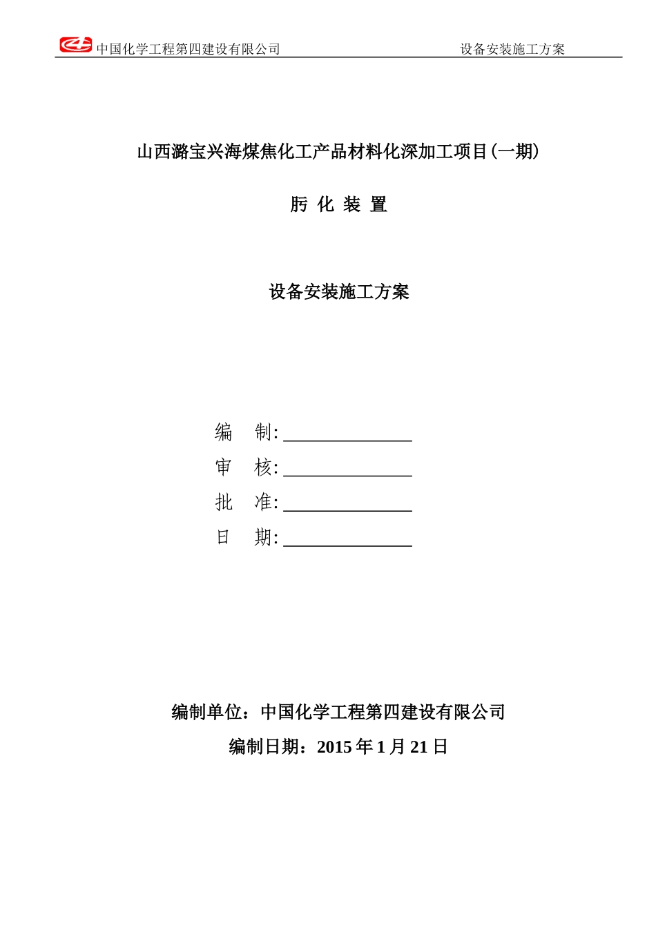 肟化装置设备安装方案_第1页