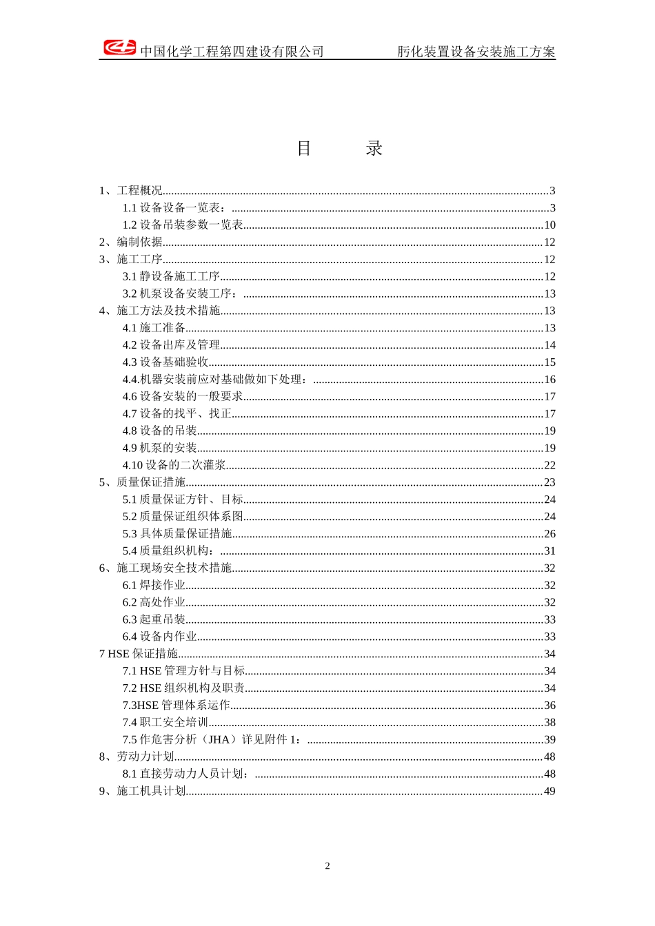 肟化装置设备安装方案_第2页