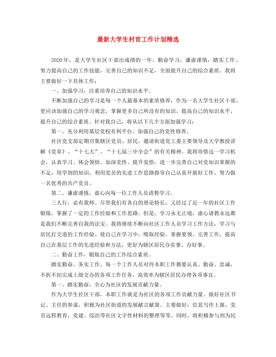 最新大学生村官工作计划精选 _第1页