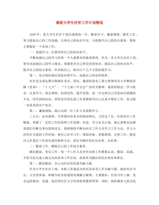最新大学生村官工作计划精选 