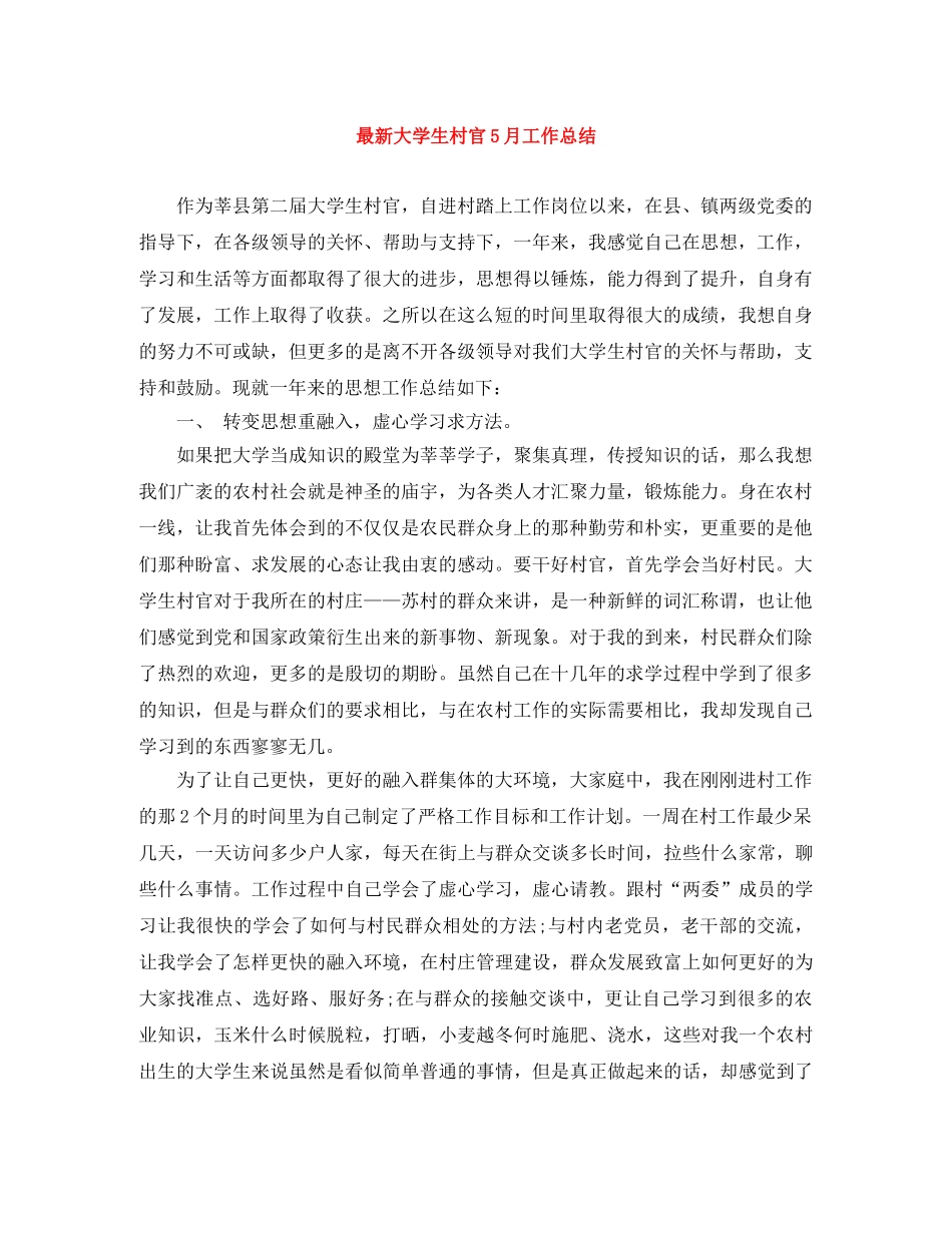 最新大学生村官5月工作总结 _第1页
