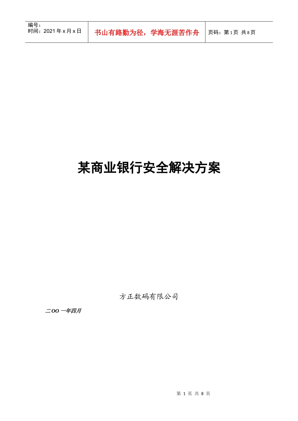 某商业银行安全解决方案(doc7)(1)_第1页